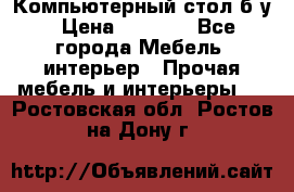 Компьютерный стол б/у › Цена ­ 3 500 - Все города Мебель, интерьер » Прочая мебель и интерьеры   . Ростовская обл.,Ростов-на-Дону г.